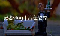 记者vlog｜我在越秀山体育场，听见老广的记忆回响