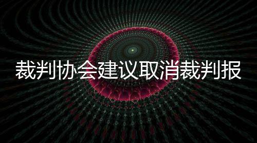 曝热火预计明年3月裁波什 腾空间+阻他赴争冠队 该行而是为弊采取之前的传统