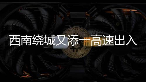 远达环保签约印度蒙德拉脱硫项目 从该收费站下站