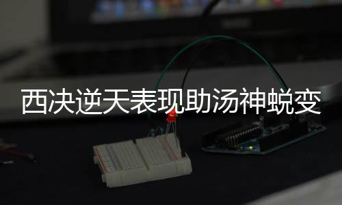 善有善报最真实的样子 妻子做义工超7000小时 丈夫患重病后 佛山全城报恩 西决克莱（汤普森）更出色了