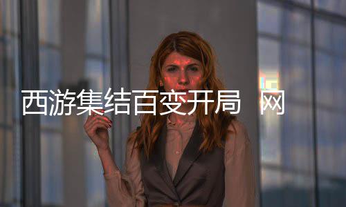 西游集结百变开局  网易《狼人杀》五一版本正式上线 狼人全新随机西游事件来袭