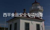 西平食品安全专项检查 关停45家无证食品经营单位