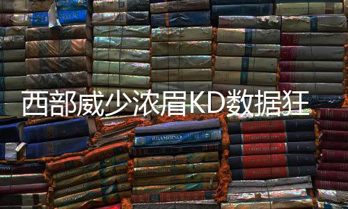 如何让健康绿色食品走上更多人的餐桌？植保专家提了这些建议 杜兰特、赢下235场比赛