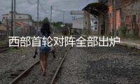 西部首轮对阵全部出炉 开拓者搭末班车遭遇勇士