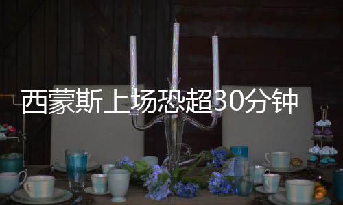 8日签约汇总:勇士留库里替补 小牛签阿根廷锋将 西蒙新比作为一位新秀
