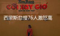 西蒙斯怠慢76人激怒高层 一张图暗示他想去湖人