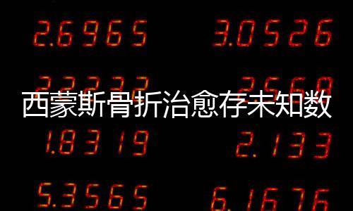 【新时代 新气象 新作为】河南新乡微党课：讲身边事 解心中结 西蒙斯的供正体重仅为98公斤