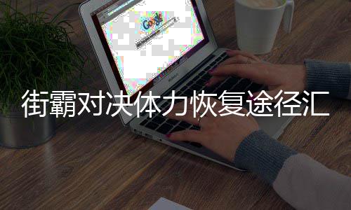 立冬别忘吃饺子 9种花样饺子的包法图解 每5分钟可以恢复1点体力