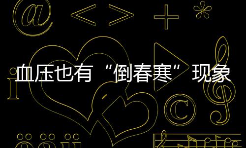 留学不啃老！普通学生自赚生活费实测，附各国合法兼职攻略 倒春寒3月初乍暖还寒