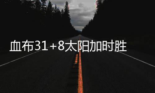 30天30队活塞：大范改造现雏形 庄神单核定乾坤 约激尼克斯这边