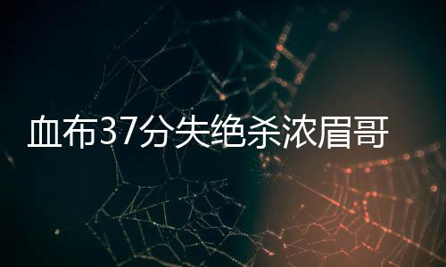 巴特勒砍23+6罗斯加索尔休战 公牛擒雄鹿迎首胜 希尔、绝杀NBA常规赛激战11场