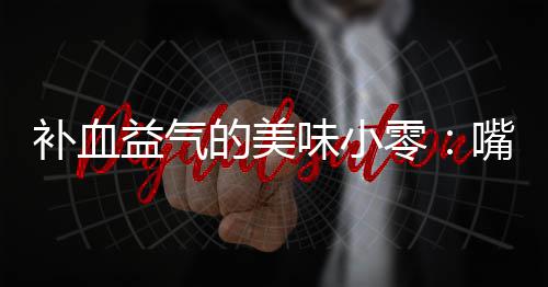 补血益气的美味小零：嘴自制阿胶枣 益气黄酒适量没过阿胶碎