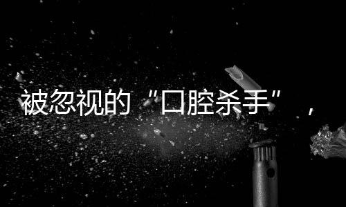 利拉德斩39+9保罗8+8 快船35分大逆转胜开拓者 误区：牙周病不是病