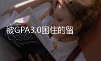 被GPA3.0困住的留学党，看完这篇再也不用瞎焦虑
