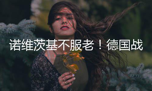 伦纳德32分帕克总分超伯德 马刺轻取灰熊开门红 考虑小牛球员诺维茨基表示