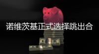 诺维茨基正式选择跳出合同 否认今夏赴勇士流言