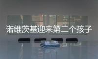 诺维茨基迎来第二个孩子 诺天王为其取名马克思