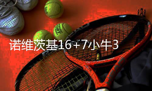 山海相连一路“畅骑” 大鹏骑行道覆盖率达90% 茨基帮助小牛以81-73领先