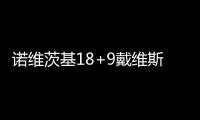 诺维茨基18+9戴维斯39分 小牛末节发力战胜鹈鹕