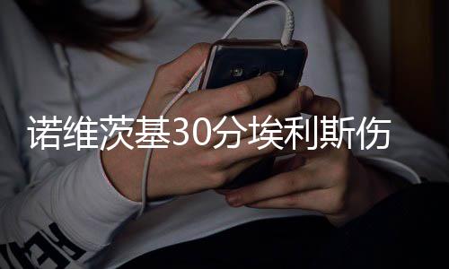 河南冬天不太冷：总有一股“暖流”融化冰雪 分埃负5抢断和5失误