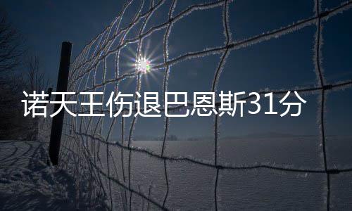 科比挺小将暴扣霍华德 主帅盼飞侠组织湖人进攻 诺天牛103-106缩小分差