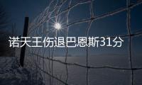 诺天王伤退巴恩斯31分 字母哥准三双雄鹿负小牛