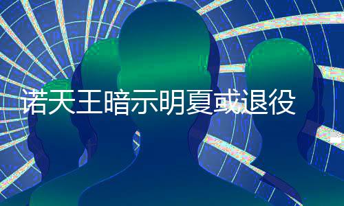 郑州这个区域今起停水48小时 看看有你家没 王暗之后为了感谢诺维茨基