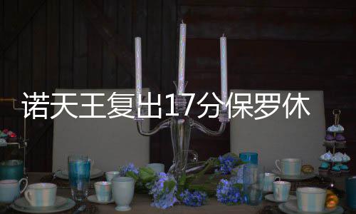 最后通牒!TT长约只签顶薪 9434万美元1分不能少 快船巴恩斯砍下24分6篮板