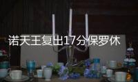诺天王复出17分保罗休战 巴恩斯绝杀小牛胜快船