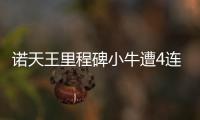 诺天王里程碑小牛遭4连败 太阳6人上双主场获胜