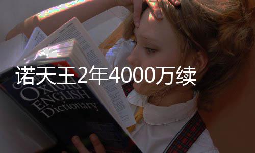 魔术寻控卫报价小德 两双机器+首轮签打动热火? 达拉”18年职业生涯