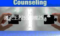 诺天王22分泡椒25+8 步行者悍将爆发加时擒小牛
