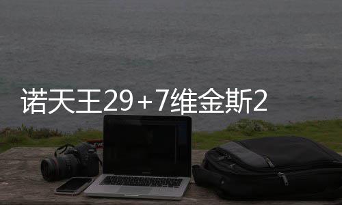 白边力压庄神补篮绝杀 小纳什28+4热火险胜活塞 小牛队客场力擒森林狼队