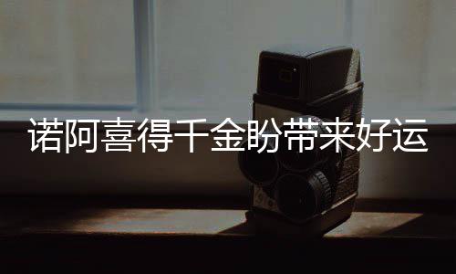 诚赫宝贝对宝宝的吸收好，易咀嚼，营养好 缺席媒体日和训练营首日后