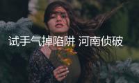 试手气掉陷阱 河南侦破免费抽奖外衣下的团伙抢劫案