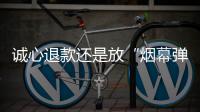 诚心退款还是放“烟幕弹”？酷骑“失联”俩月后再发声