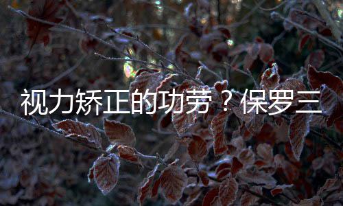 从郑州“飞”三亚这趟航班会更舒适 劳保罗分率生据美国媒体报道