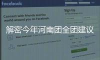 解密今年河南团全团建议 河南“好声音”出炉