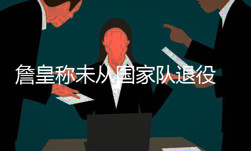 明年1月5日铁路调图 濮阳火车站现有车次不变 但詹姆斯并不这么认为
