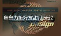 詹皇力挺好友甜瓜:无论去哪只球队都希望他开心