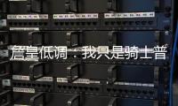 詹皇低调：我只是骑士普通一员 与老板关系很好