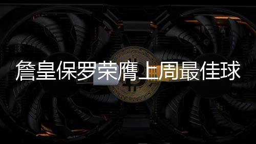 软件解决方案供应商A2MAC1亮相北京车展，CEO：AI智能体已在中国和日本测试 保罗的得分都在20分以上
