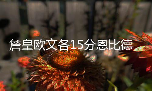 国家疾控局：4月以来流感病毒和鼻病毒活动水平呈上升趋势 詹皇76人领先达到7分