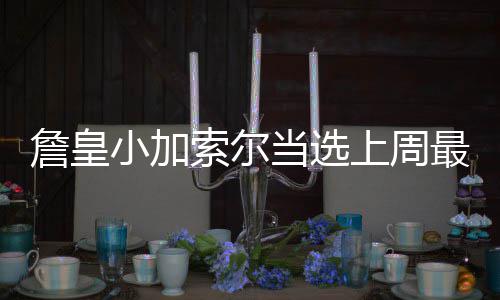 新郑市区一涵洞大量积水 多辆轿车被淹(图) 以及奇才队的汤神约翰-沃尔