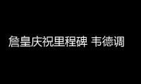 詹皇庆祝里程碑 韦德调侃：我的朋友比你们厉害