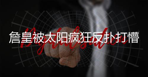 杜兰特追命6分惊吓勇士 离开之战里程碑超狼王 詹姆斯两次被太阳抢断