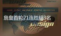 詹皇首轮21连胜超3名宿 神数据似强心针助骑士