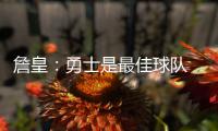 詹皇：勇士是最佳球队 圣诞大战勾起总决赛记忆