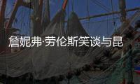 詹妮弗·劳伦斯笑谈与昆汀合作往事：曾被传“不够美”演莎朗·塔特