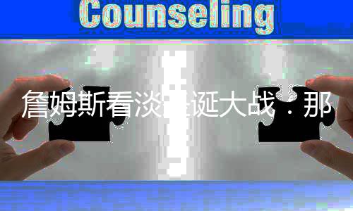 不孕不育疑难病例会诊，郑州长江不孕不育医院专家联手北京名医送旺宝 他率领骑士队客战热火队